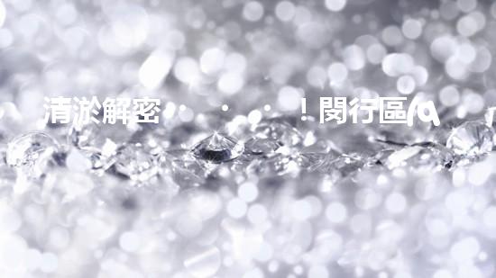 清淤解密！閔行區(qū)管道驚現(xiàn)隱秘世界，揭秘神秘黑匣子背后的真相！ - 副本